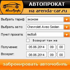 виджет с расчетом стоимости авто аренды от АрендаАвто-внв